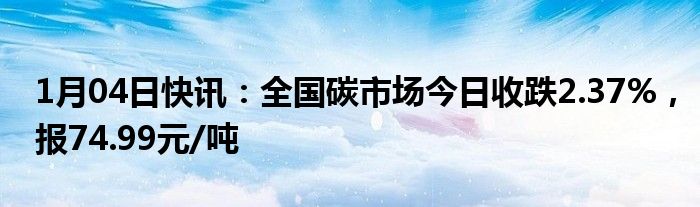 全国碳市场今日收跌2.56%，报98.16元/吨|界面新闻 · 快讯