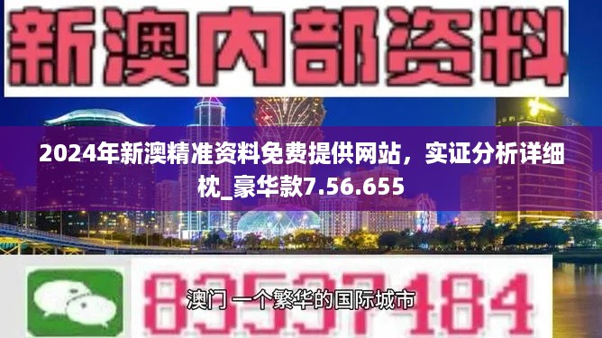 2024年新澳门免费资料_结论释义解释落实_V13.55.20