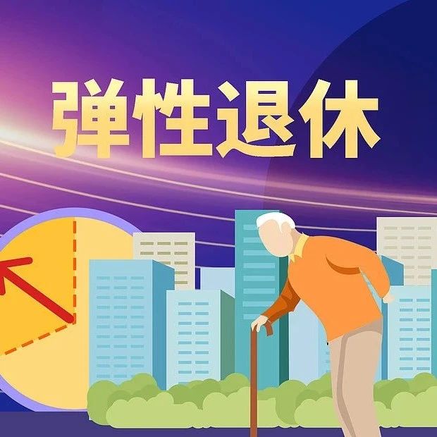 三部门发布《实施弹性退休制度暂行办法》