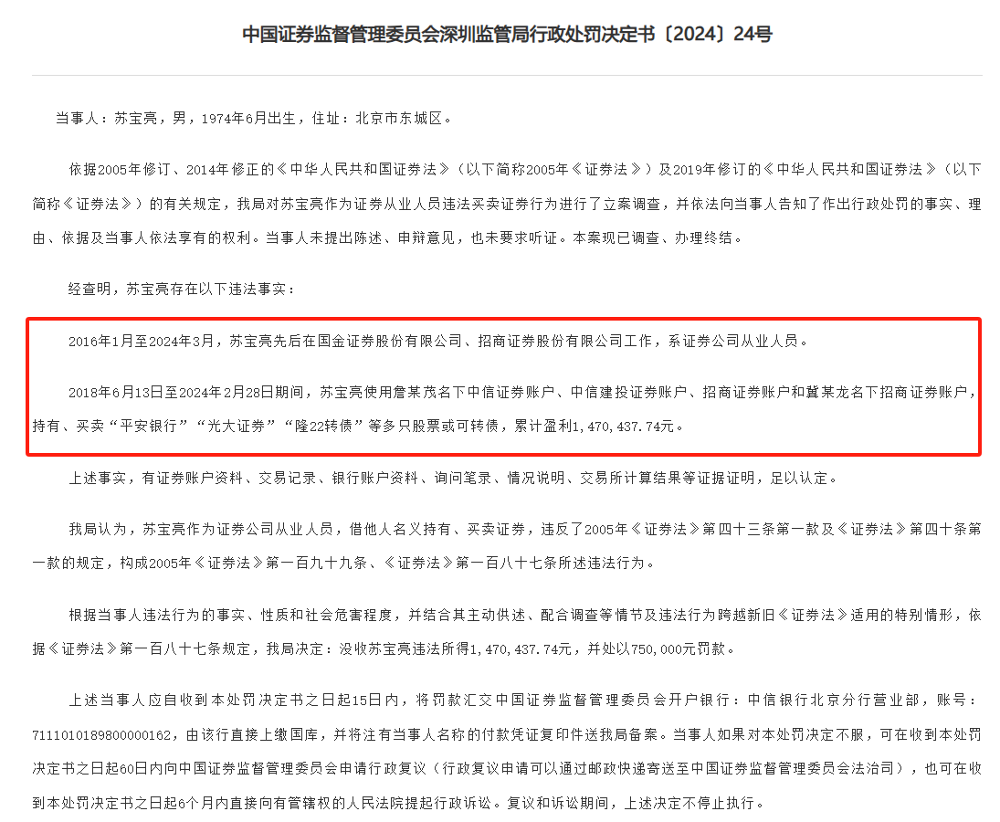 湘财证券前总裁遭罚，券商从业人员违规炒股罚单不断