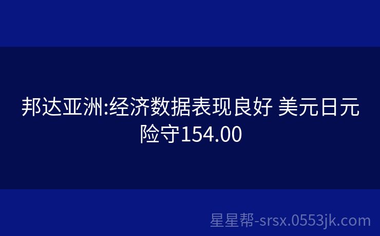 邦达亚洲:经济数据表现良好 欧元小幅收涨