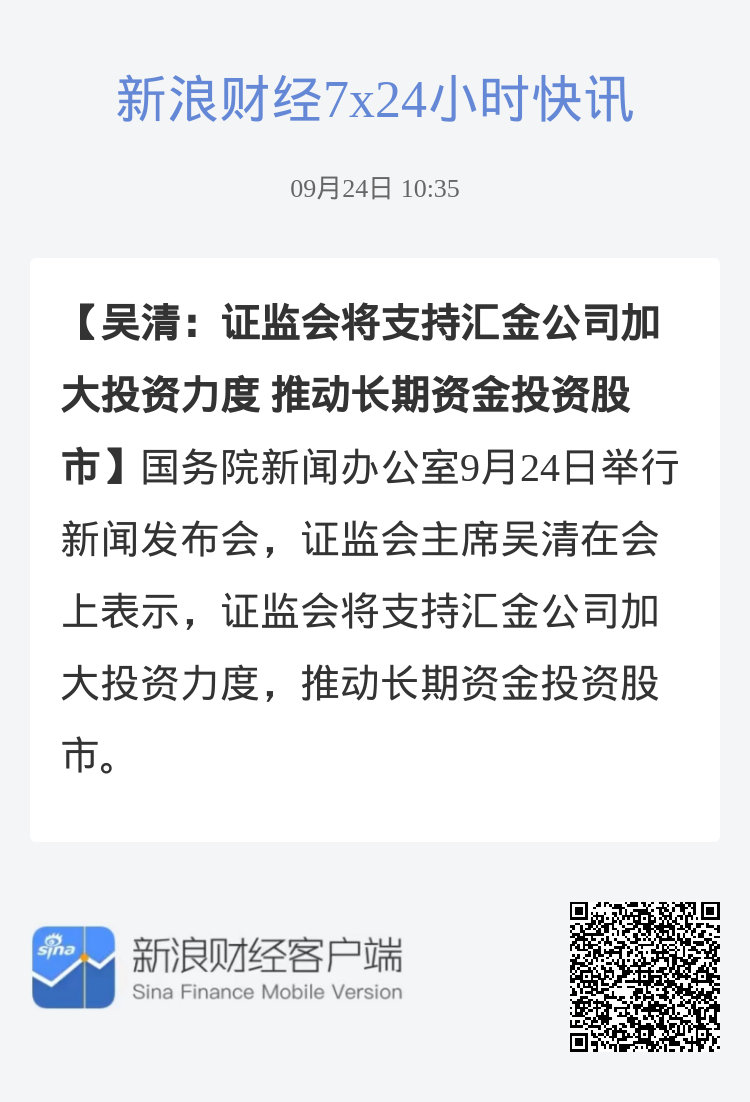 吴清：外资是A股的重要资金来源，将进一步提高跨境投融资便利性，提升A股投资吸引力