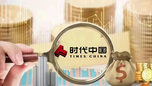 时代中国控股清盘聆讯延期至5月：债务本金总额约85%的债权人已加入重组支持协议