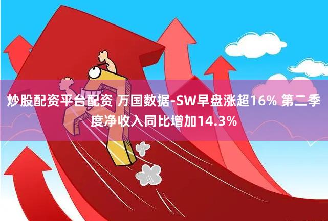 万国数据-SW午后涨超4% 机构指数据中心有望潜在受益DeepSeek定价优势