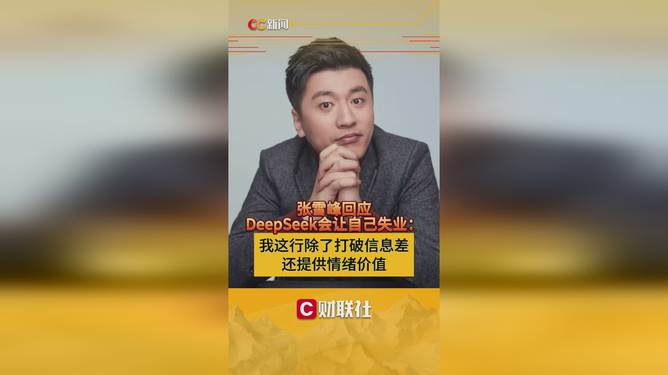 张雪峰回应DeepSeek会让自己失业：提供情绪价值，有些信息网上不公开