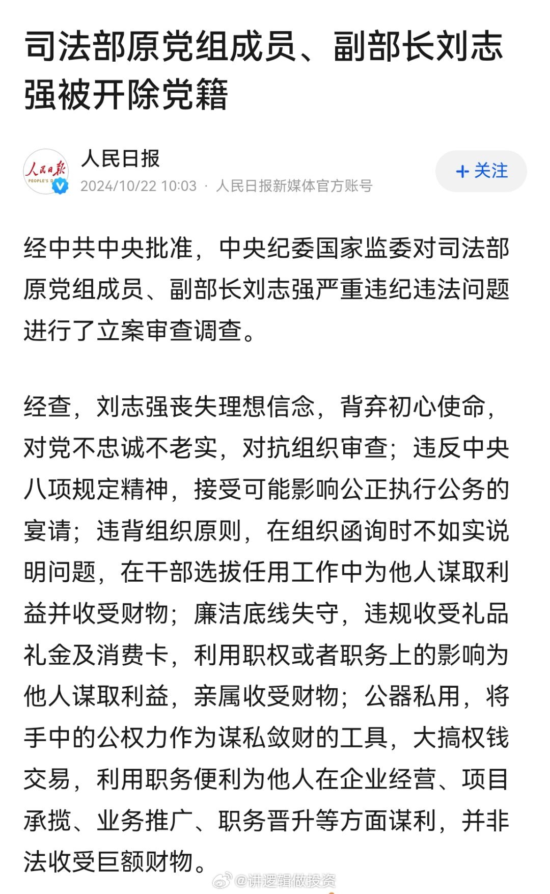 受贿数额特别巨大，司法部原副部长刘志强被提起公诉