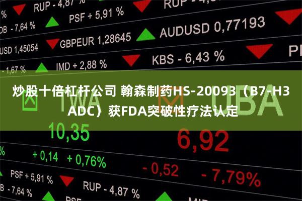 翰森制药现涨近3% 公司等药企联合申报抗CD19单抗新适应症上市获受理