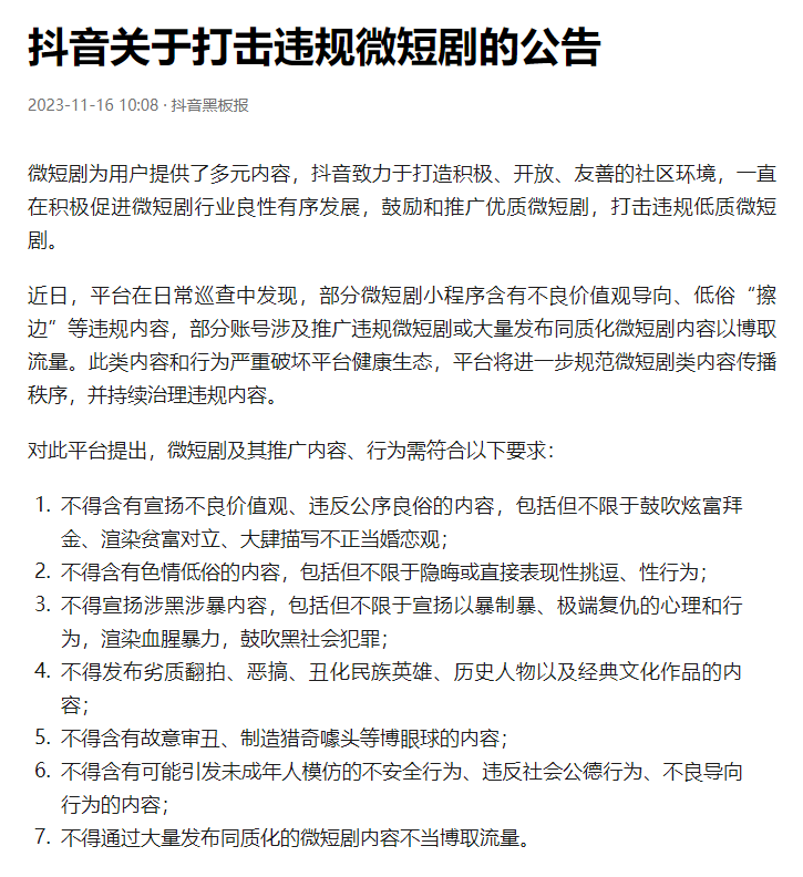 抖音：2月份累计拦截下架违规微短剧543部